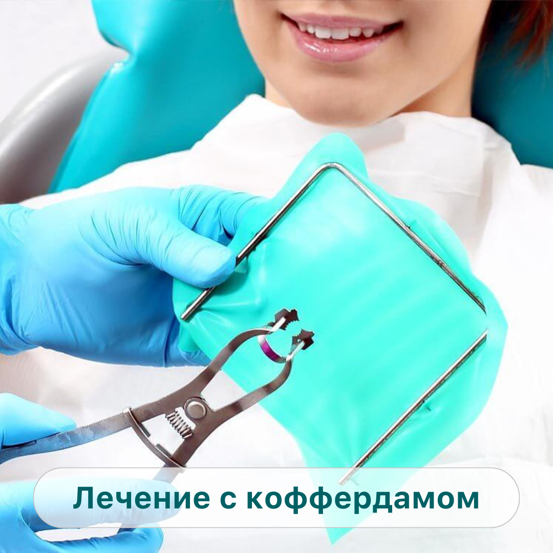 Изоляция зуба от слюны. Коффердам оптидам раббердам. коффердам (раббердам) стоматологический. система изоляции коффердам в стоматологии. коффердам изоляция рабочего поля.